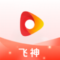飞神视频软件最新版