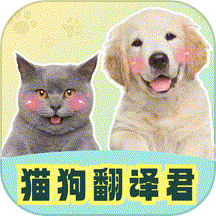 猫狗翻译君APP