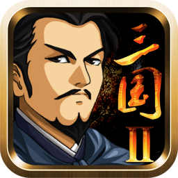 三国大时代2一统天下手机游戏