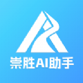 崇胜AI助手app