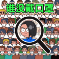 找他妹找茬游戏免广告最新版