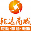 轮达商城软件
