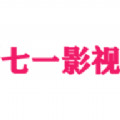 七一影视免费电视剧