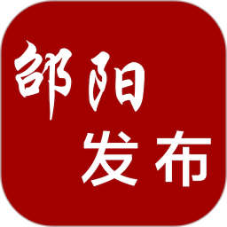 邵阳发布app