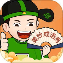 美妙成语秀app免费版