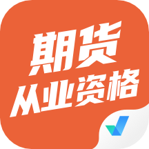 期货从业资格考试聚题库