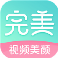 完美美颜app