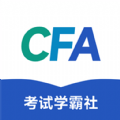 CFA考试学霸社app最新版