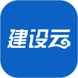 建设云app