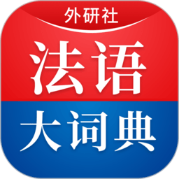 外研社法语大词典激活版