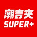 潮吉夹app最新客户端