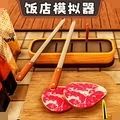 开饭店模拟器下载安装官方最新版