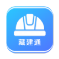 藏建通工人版考勤app安装