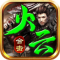 火云合击手游官方版