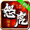 怒虎传奇官方版