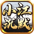 小江沉默手游正版