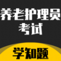 养老护理员考试学知题软件最新版