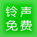 铃声免费多多软件