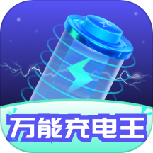 万能充电王app最新版