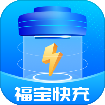 福宝快充app免费版