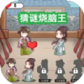 猜谜烧脑王游戏手机版