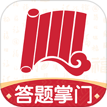 答题掌门app免费版