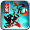 龙龙专属沉默手游官方版