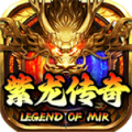 紫龙传奇手游官方安卓版