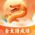 金龙猜成语app最新版