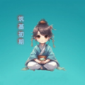 挂机修真免广告