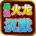 盛凯火龙沉默手游正版