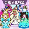 剪纸公主的城堡游戏手机版
