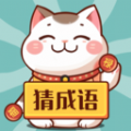 财猫猜成语app最新版
