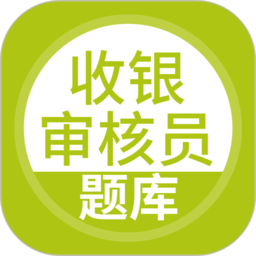 收银审核员题库