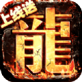 无双战意狂龙送充超超变手游官方版