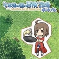 不思议之国的冒险酒场游戏免费版