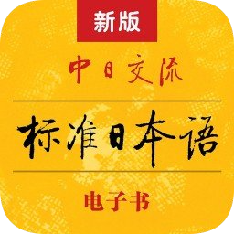 标准日本语手机版