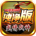盛情战神180复古传奇手游官方版