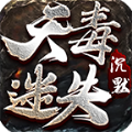 天毒迷失沉默传奇手游官方版