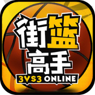 街篮高手游戏免费版