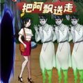 逃离阿飘大作战游戏手机版下载