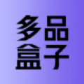多品盒子app