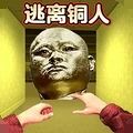 逃离十八铜人安卓版手游下载