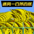 逃离恐怖香蕉游戏最新版