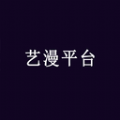 艺漫平台软件