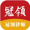 冠领律师app最新版
