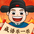 成语乐一乐app最新版