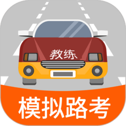 科目三路考学车手机版