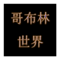 哥布林世界文字游戏安卓版