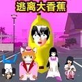 逃离香蕉怪多人游戏安卓版